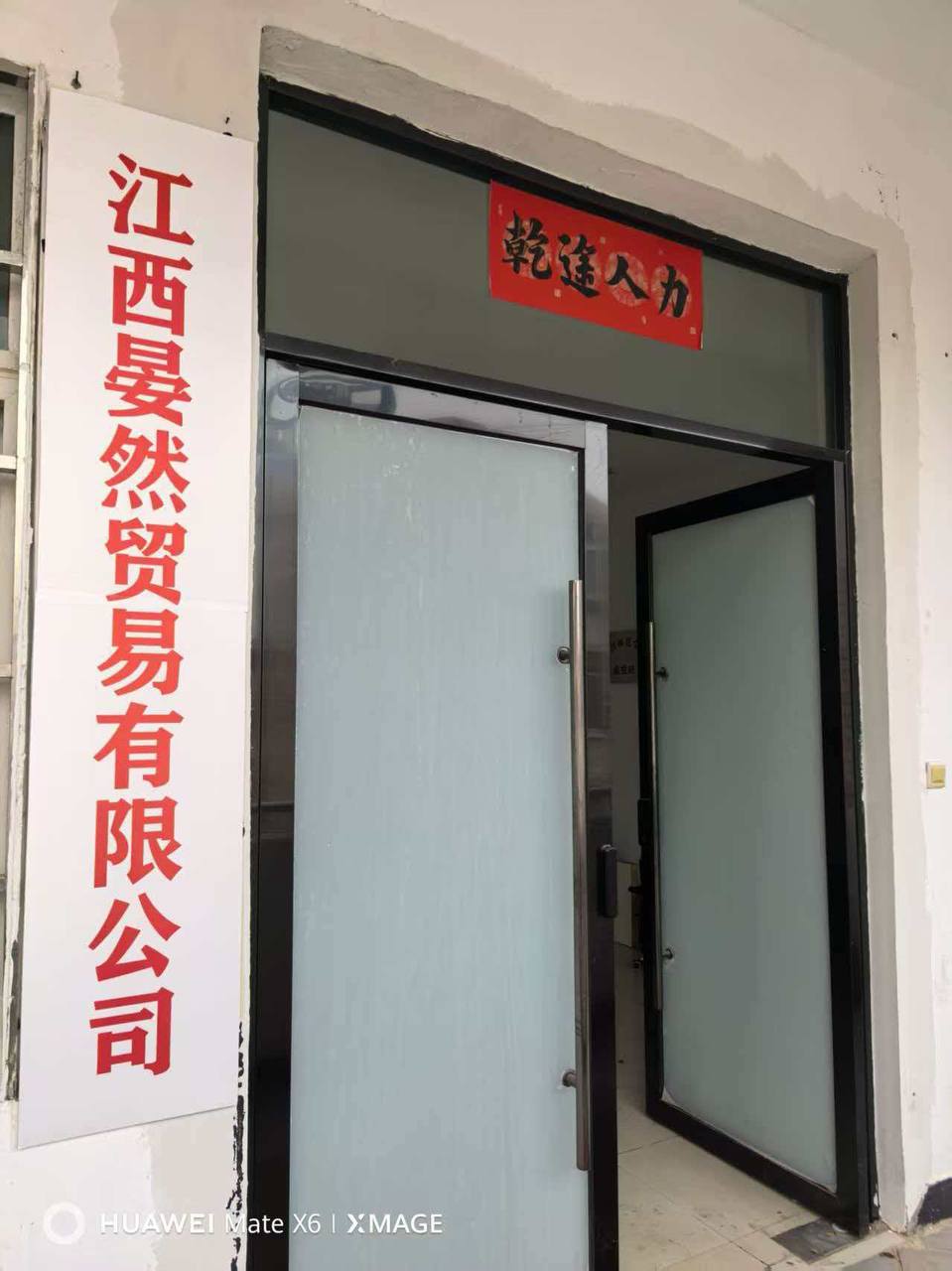 江西晏然贸易有限公司门头实景